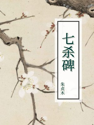 cover image of 七杀碑